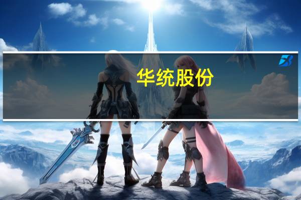 华统股份：三季度养殖完全成本已降至16-17元/公斤