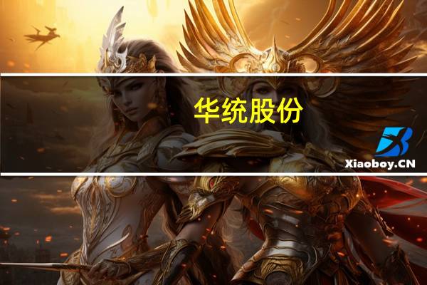 华统股份：公司不涉及水产养殖业务