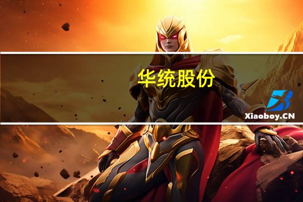 华统股份：10月生猪销售收入同比增长22.68%