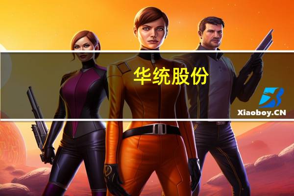 华统股份：10月生猪销售收入3.47亿元 同比增长22.68%