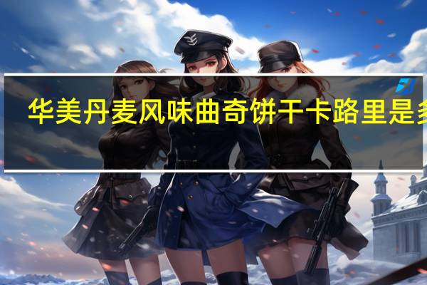 华美 丹麦风味曲奇饼干卡路里是多少