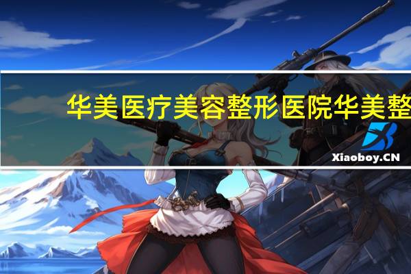 华美医疗美容整形医院 华美整形医院属于潍坊付属医院吗