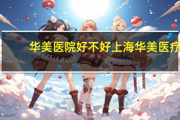 华美医院好不好 上海华美医疗美容医院如何