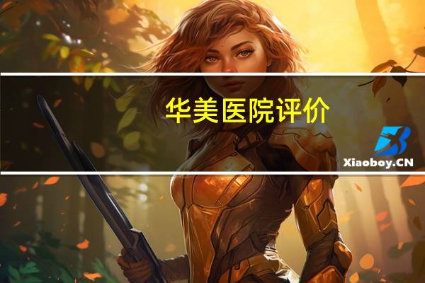 华美医院评价？广州华美医院做植发怎么样