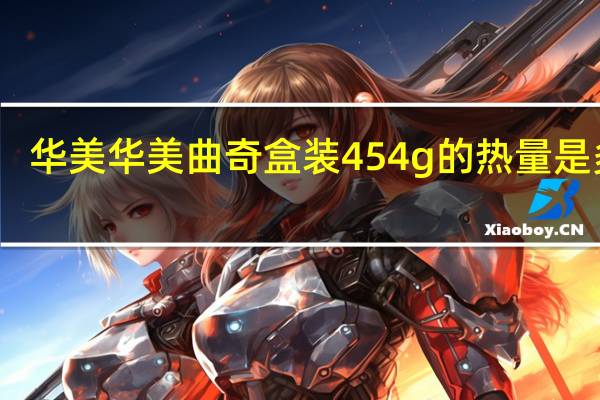 华美 华美曲奇 盒装454g的热量是多少