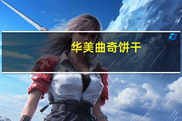 华美 曲奇饼干(椰子味)的热量是多少