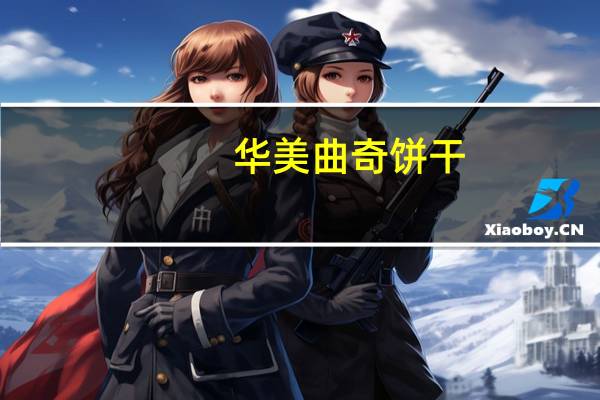 华美 曲奇饼干(香橙味)的热量是多少