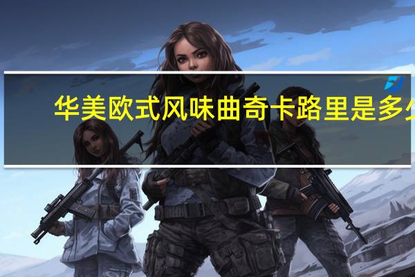 华美 欧式风味曲奇卡路里是多少