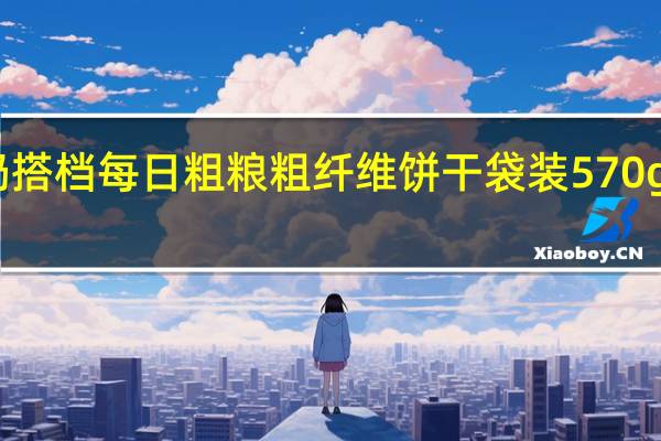 华美牛奶搭档 每日粗粮粗纤维饼干 袋装570g卡路里是多少