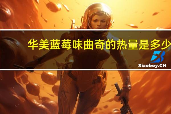 华美 蓝莓味曲奇的热量是多少