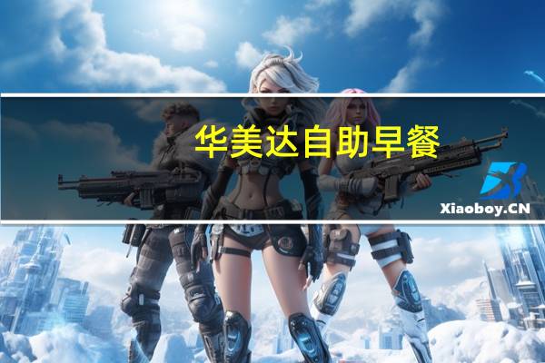 华美达自助早餐（华美达自助餐简介）