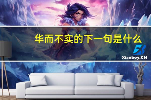 华而不实的下一句是什么