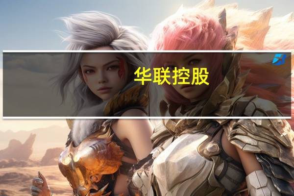 华联控股:购买的银行理财产品主要为银行结构性存款等产品 目前从未发生违约的情况