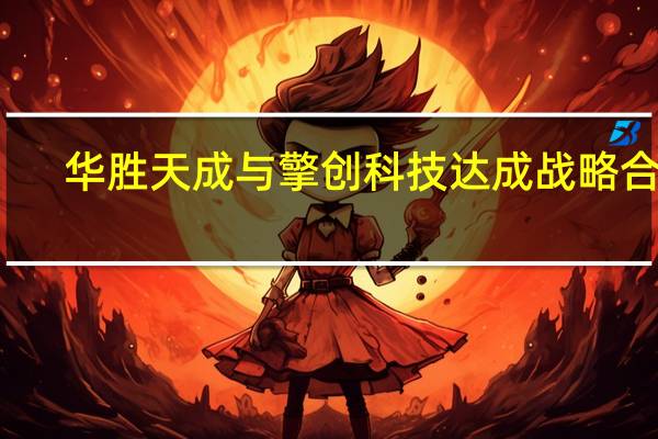 华胜天成与擎创科技达成战略合作