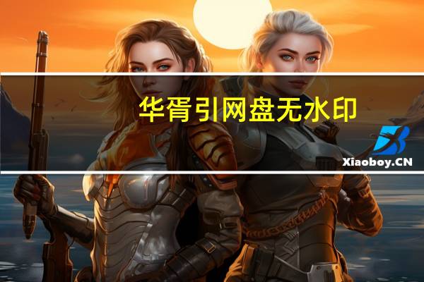华胥引网盘无水印（华胥引网盘）
