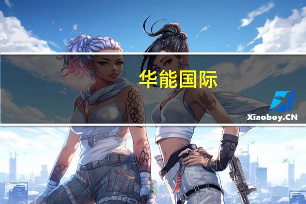 华能国际：第三季度净利润同比增长770.02%