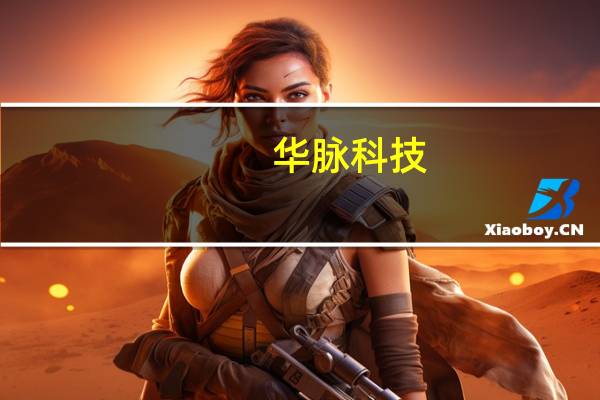 华脉科技：公司业务不涉及人工智能