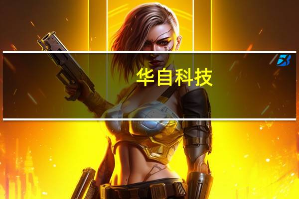 华自科技：签署柬埔寨电厂设备总承包合同 一期金额1.1亿美元