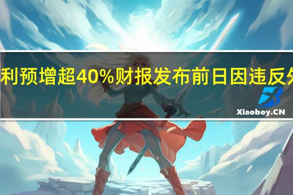 华致酒行三季报净利预增超40% 财报发布前日因违反外汇登记管理规定被处罚