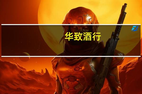 华致酒行:公司目前经营状况良好不存在触发ST的相关情形