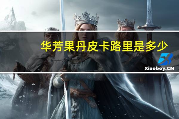 华芳 果丹皮卡路里是多少