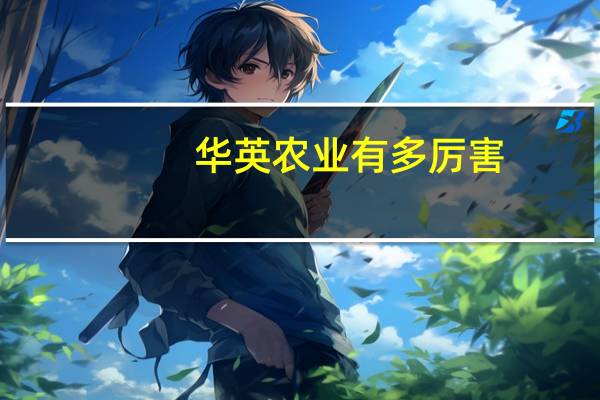 华英农业有多厉害