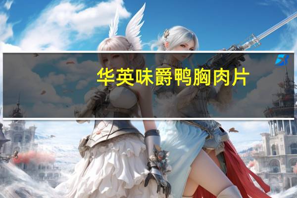华英 味爵 鸭胸肉片(照烧口味)的热量是多少