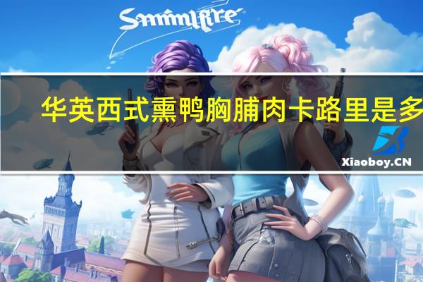 华英西式熏鸭胸脯肉卡路里是多少