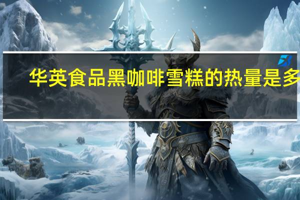 华英食品黑咖啡雪糕的热量是多少