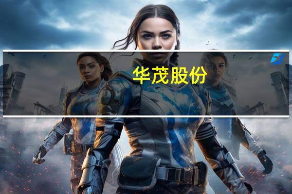 华茂股份：拟约6亿元投建聚乳酸纤维项目