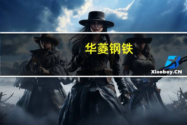 华菱钢铁：上半年净利润同比下降32.79%