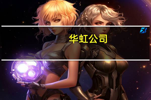 华虹公司：拟使用最高余额不超210亿元闲置募集资金进行现金管理