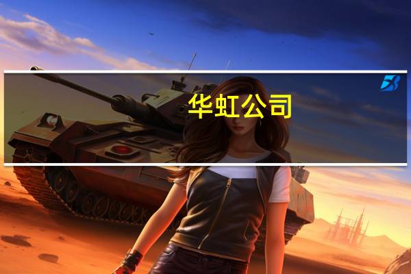 华虹公司:ASP水平已处最低点 希望四季度及明年一季度能稳住