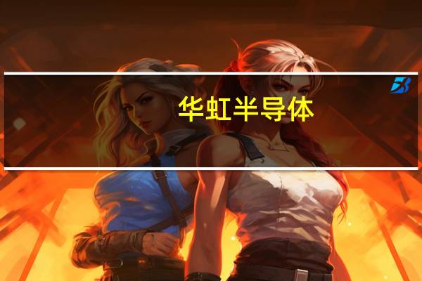 华虹半导体(01347.HK)跌超6%今日A股首日上市科创板N华虹涨幅收窄至4.4%开盘一度涨14%