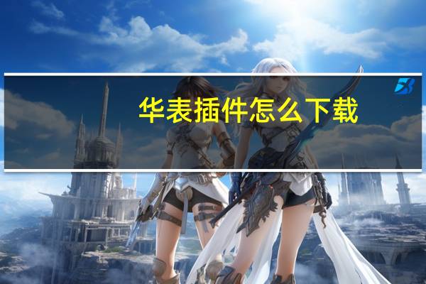 华表插件怎么下载（华表插件）