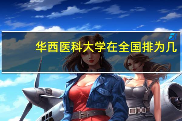 华西医科大学在全国排为几
