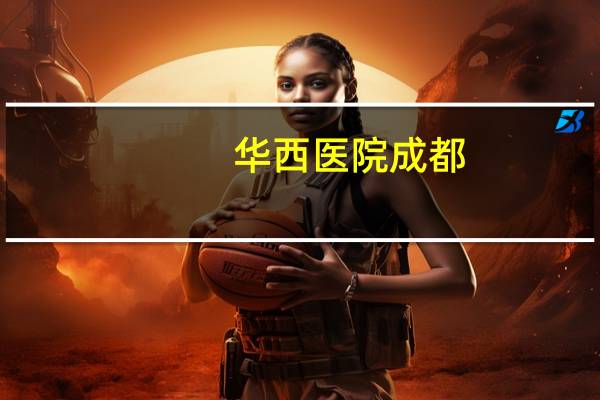 华西医院成都？成都华西医院和重庆华西医院哪家好