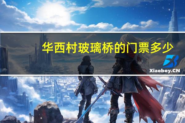 华西村玻璃桥的门票多少