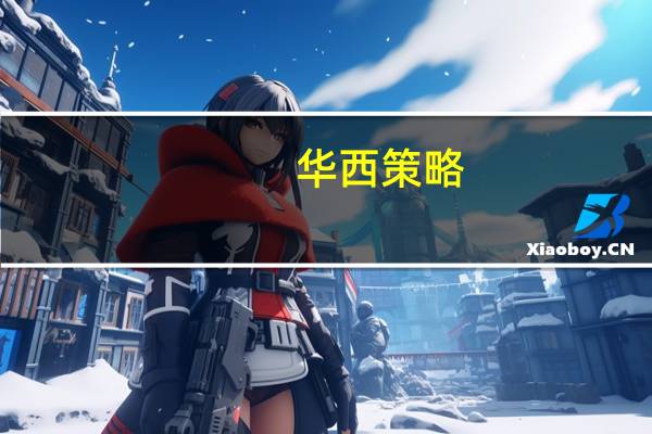 华西策略：珍惜A股“政策组合拳”窗口期