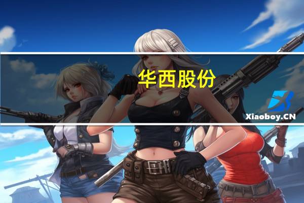 华西股份：公司经营情况正常内外部经营环境未发生重大变化
