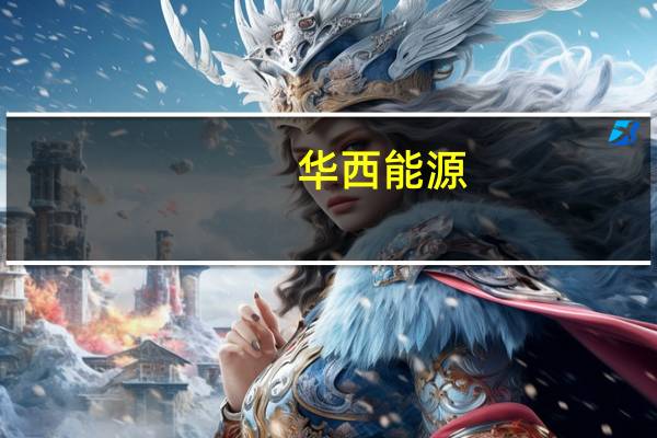 华西能源:拟出售自贡银行股份交易构成重大资产重组