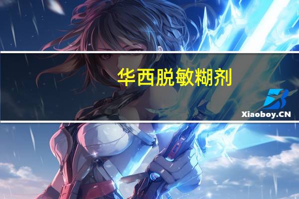 华西脱敏糊剂（脱敏糊剂）