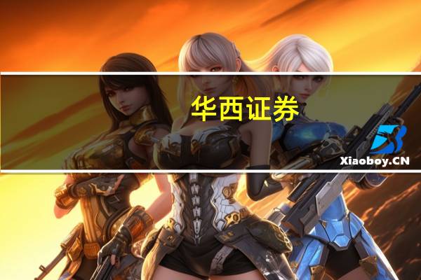 华西证券：CPI短暂转负 核心CPI回升较为明显