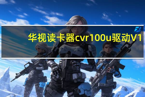 华视读卡器cvr100u驱动 V1.0 官方最新版（华视读卡器cvr100u驱动 V1.0 官方最新版功能简介）