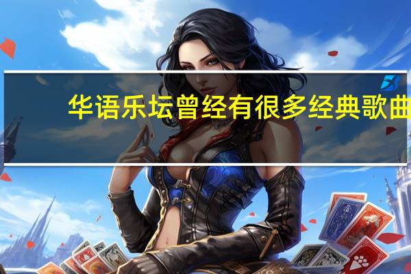 华语乐坛曾经有很多经典歌曲，现在却大不如从前，华语乐坛怎么了