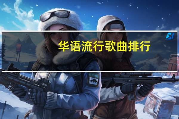 华语流行歌曲排行（华语男歌手排行榜）