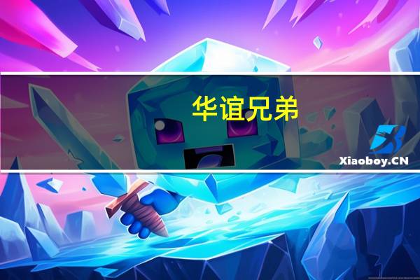 华谊兄弟：拟转让全资孙公司嘉利文化100%股权