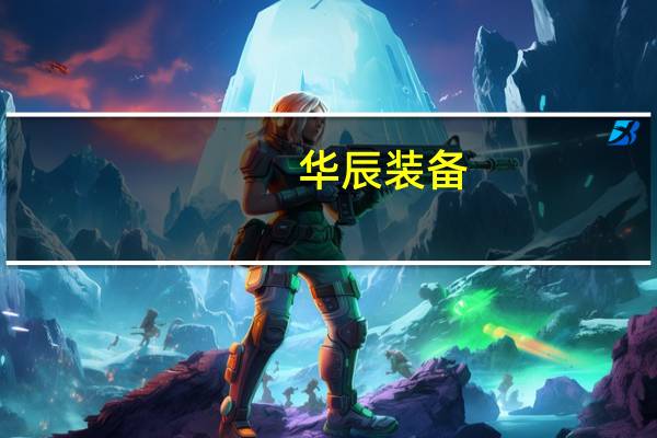 华辰装备：上半年净利润同比下降23.32%