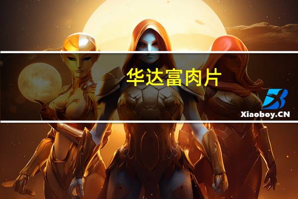 华达富 肉片(五香味)的热量是多少