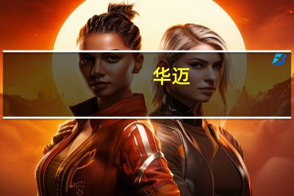 华迈（关于华迈的介绍）